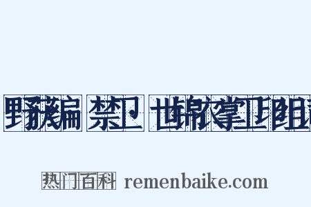 野获编·禁卫·世锦衣掌卫印组词是什么意思的图片
